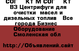 СОГ-913КТ1М,СОГ-913КТ1ВЗ Центрифуги для очистки  масел и дизельных топлив - Все города Бизнес » Оборудование   . Смоленская обл.
